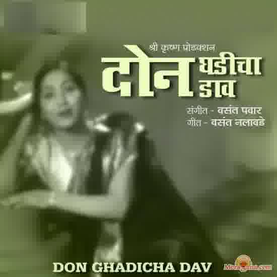 Poster of Don+Ghadicha+Daav+(1958)+-+(Marathi)