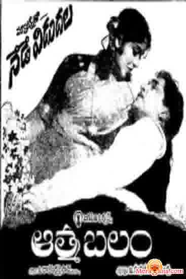 Poster of Aatma+Balam+(1964)+-+(Telugu)