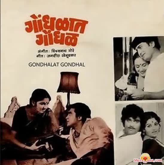 Poster of Gondhalat Gondhal (1981)