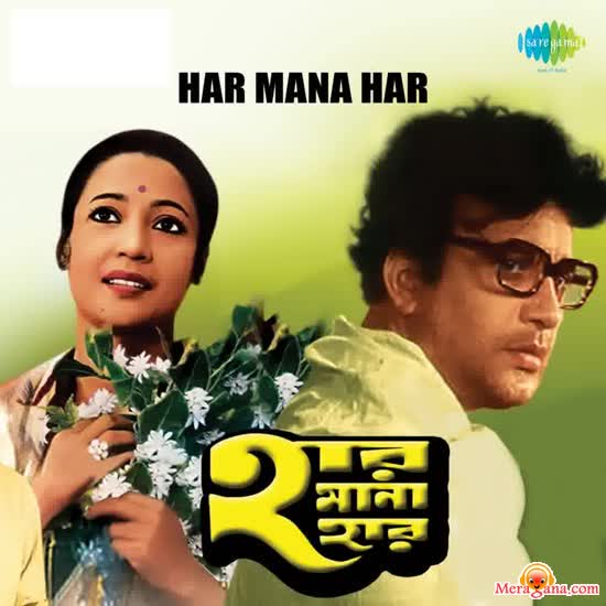Poster of Har+Mana+Har+(1972)+-+(Bengali+Modern+Songs)