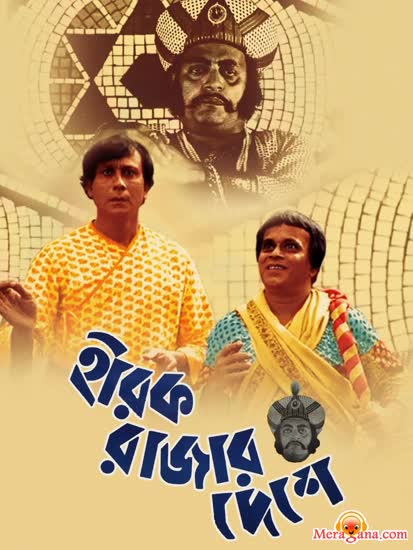 Poster of Hirak+Rajar+Deshe+(1980)+-+(Bengali+Modern+Songs)
