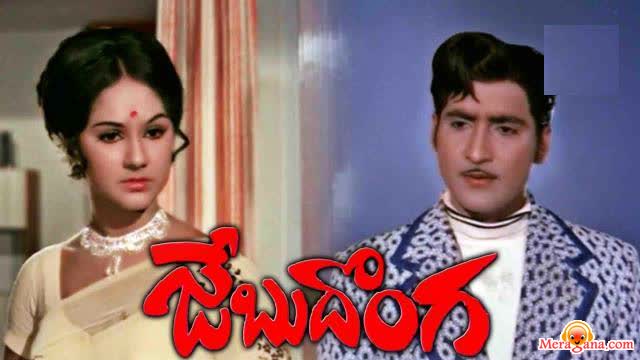 Poster of Jebu+Donga+(1975)+-+(Telugu)