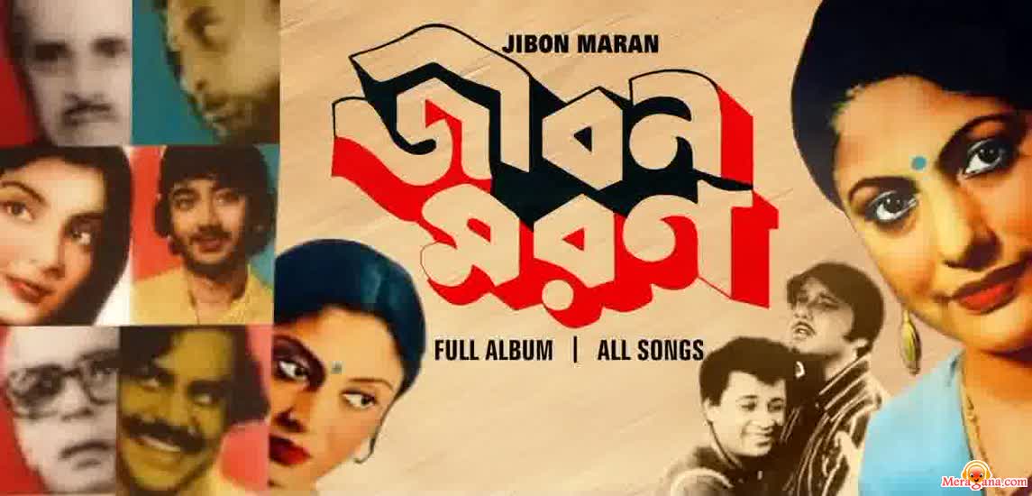 Poster of Jiban+Maran+(1983)+-+(Bengali+Modern+Songs)