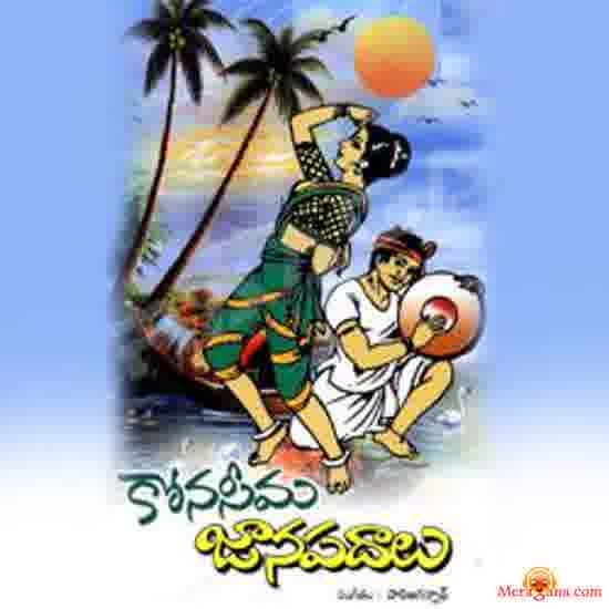 Poster of Konaseema+Janapadalu+(Folk)+-+(Telugu)