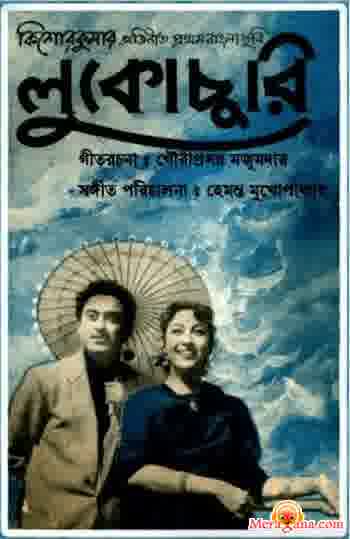 Poster of Lukochuri+(1958)+-+(Bengali+Modern+Songs)