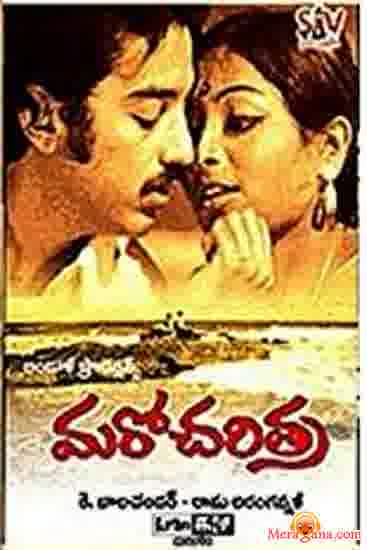 Poster of Maro+Charithra+(1978)+-+(Telugu)