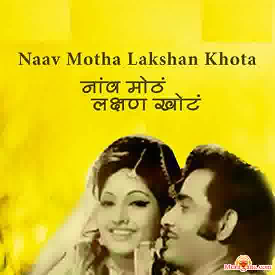 Poster of Naav+Motha+Lakshan+Khota+(1977)+-+(Marathi)