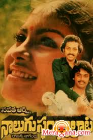 Poster of Nalugu+Stambalata+(1982)+-+(Telugu)