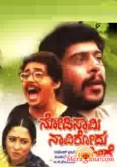 Poster of Nodi+Swamy+Navirodu+Hige+(1983)+-+(Kannada)